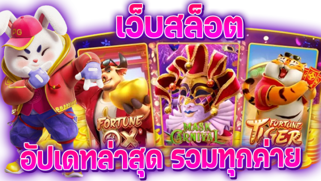 เว็บสล็อตล่าสุด