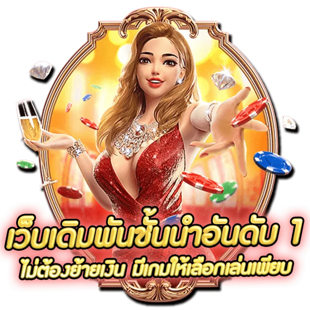 เว็บตรงที่ดีที่สุด