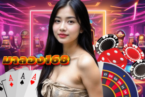 สมัคร มา ลอง 168